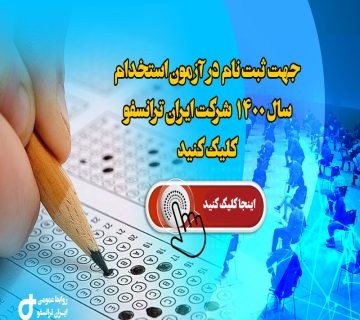 1642396612794009 2 آزمون استخدام3 360x320