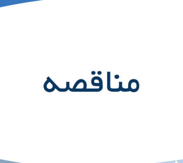  مناقصه 360x320
