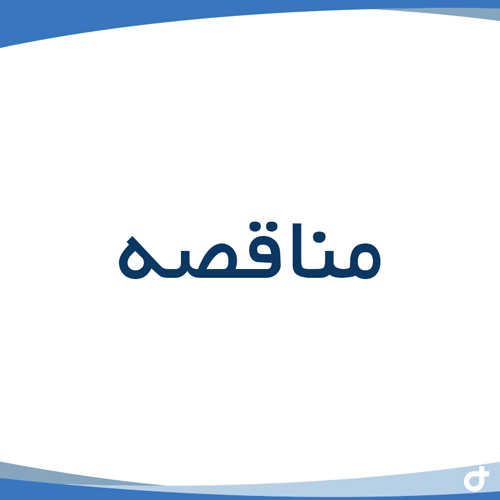  مناقصه