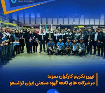 آیین تکریم کارگران نمونه در شرکت های تابعه گروه صنعتی ایران ترانسفو