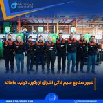  صنایع سیم لاکی اشراق از رکورد تولید ماهانه 150x150