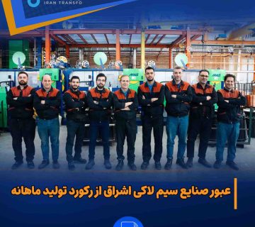  صنایع سیم لاکی اشراق از رکورد تولید ماهانه 360x320