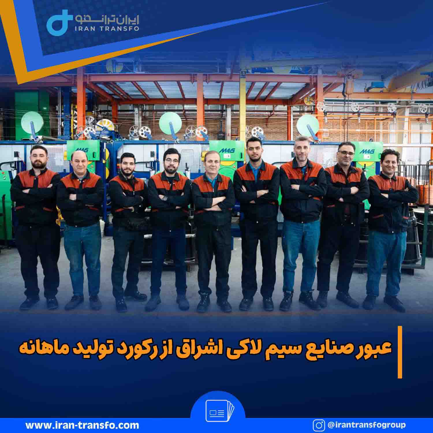  صنایع سیم لاکی اشراق از رکورد تولید ماهانه