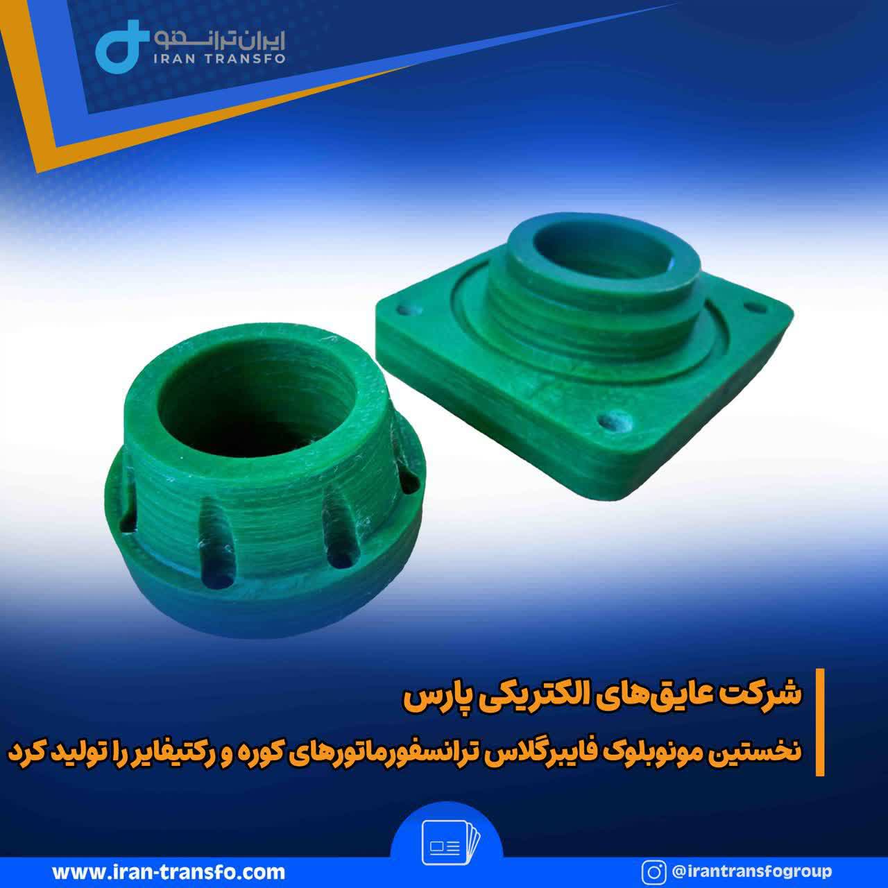 شرکت عایق‌های الکتریکی پارس نخستین مونوبلوک فایبرگلاس ترانسفورماتورهای کوره و رکتیفایر را تولید کرد@3x