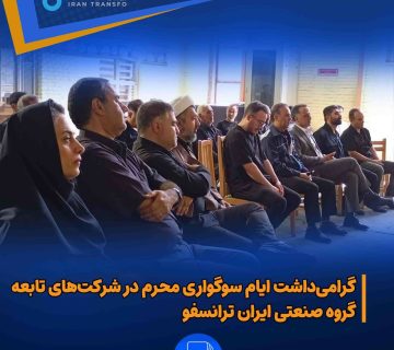 گرامی‌داشت ایام سوگواری محرم در شرکت‌های تابعه گروه صنعتی ایران ترانسفو 360x320