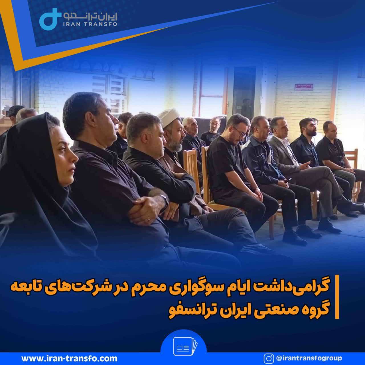 گرامی‌داشت ایام سوگواری محرم در شرکت‌های تابعه گروه صنعتی ایران ترانسفو