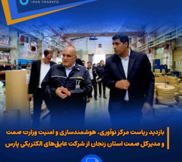 بازدید ریاست مرکز نوآوری، هوشمندسازی و امنیت وزارت صمت و مدیرکل صمت استان زنجان از شرکت عایق‌های الکتریکی پارس@3x 360x320