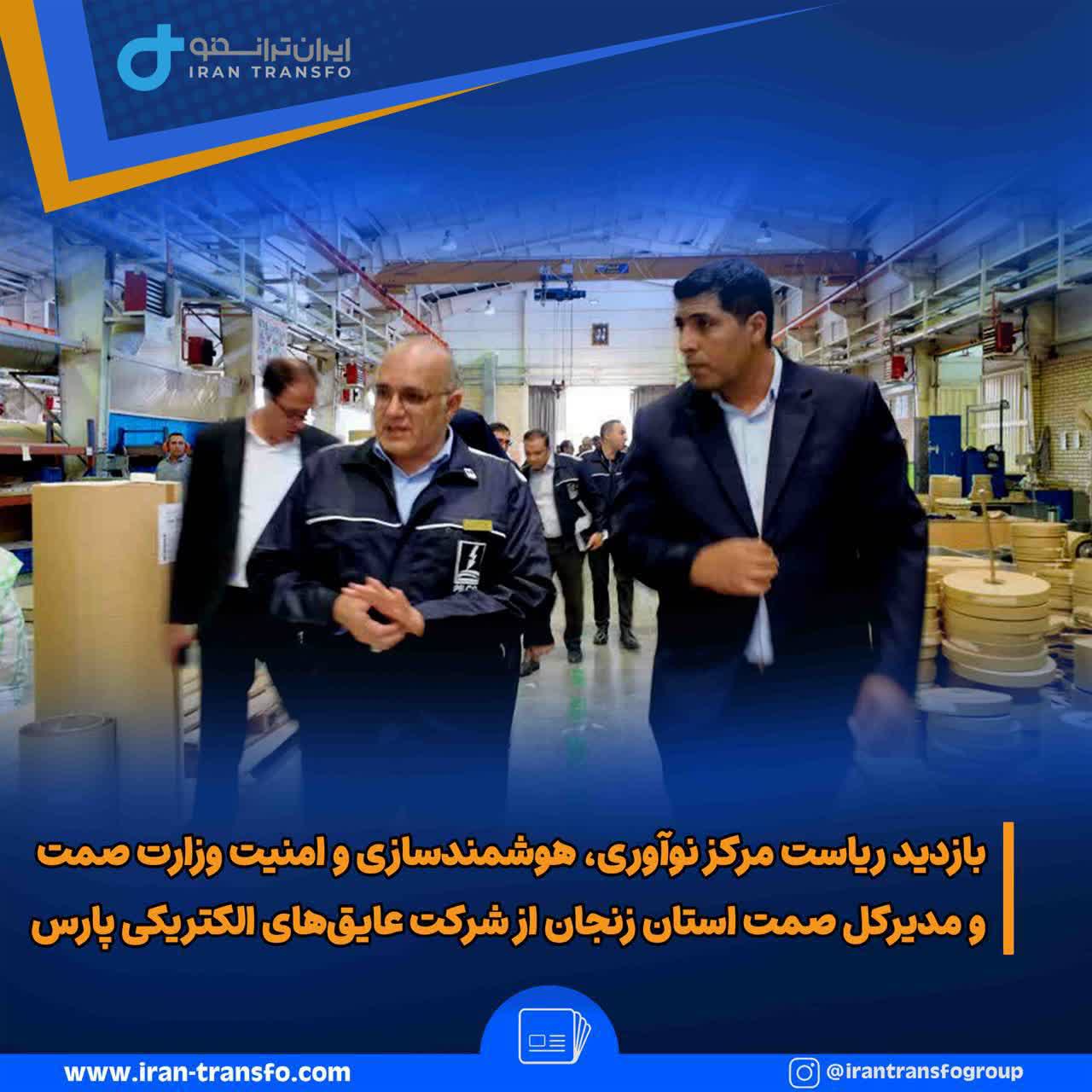 بازدید ریاست مرکز نوآوری، هوشمندسازی و امنیت وزارت صمت و مدیرکل صمت استان زنجان از شرکت عایق‌های الکتریکی پارس@3x