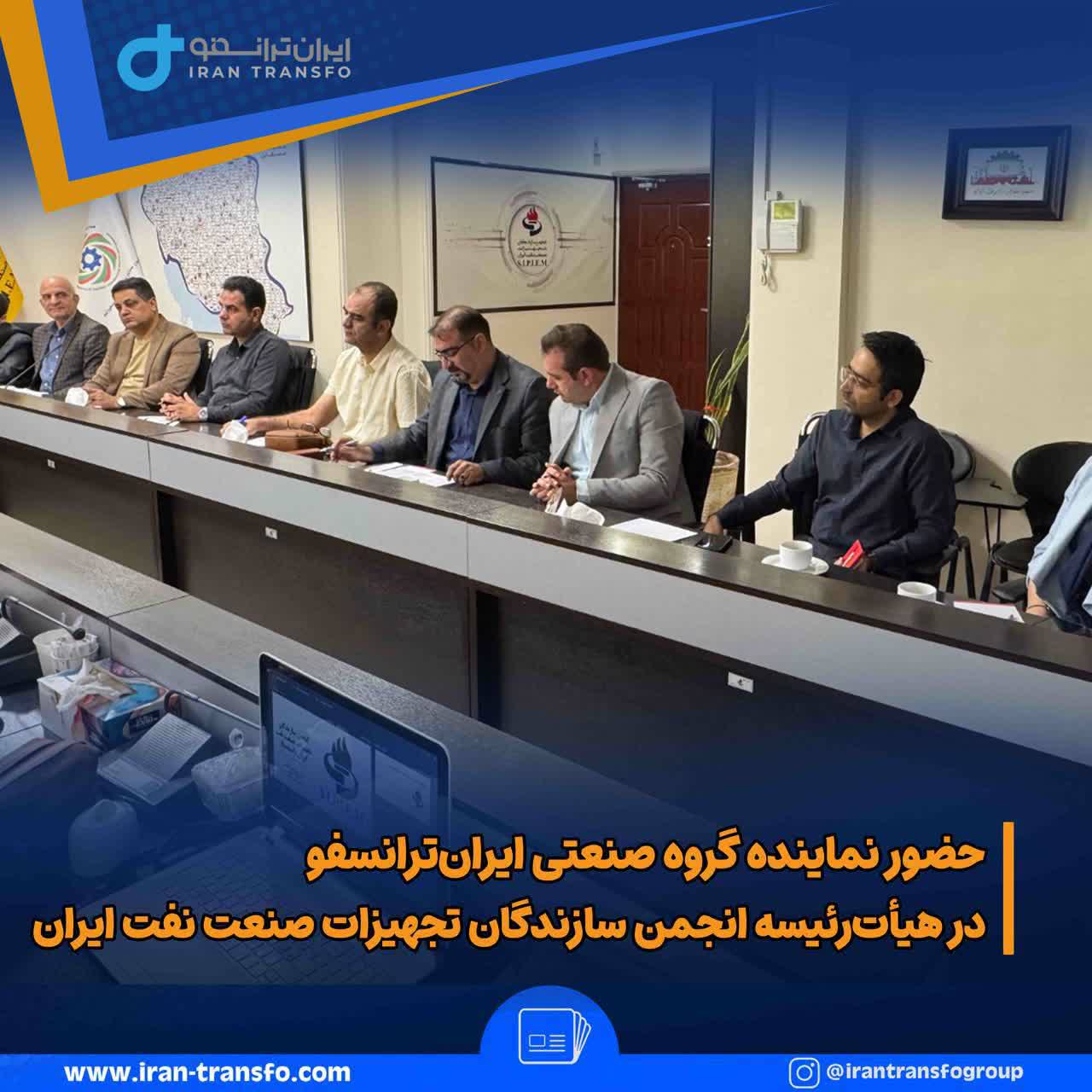 حضور نماینده گروه صنعتی ایران‌ترانسفو در هیأت‌رئیسه انجمن سازندگان تجهیزات صنعت نفت ایران