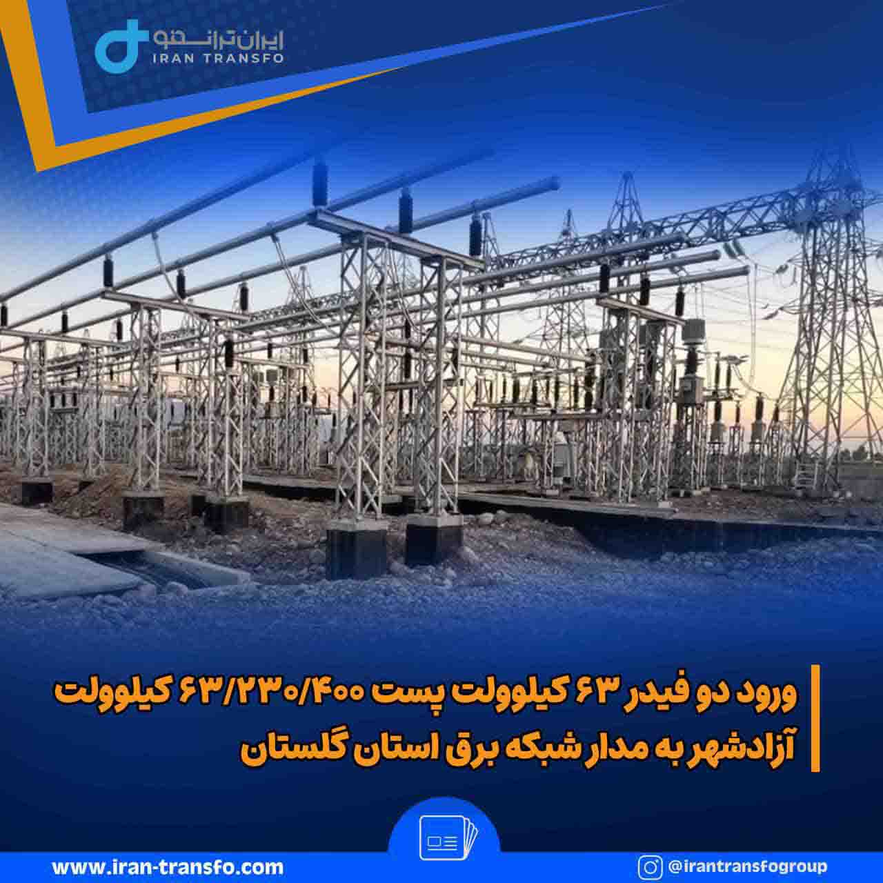 ورود دو فیدر ۶۳ کیلوولت پست ۶۳۲۳۰۴۰۰ کیلوولت آزادشهر به مدار شبکه برق گلستان