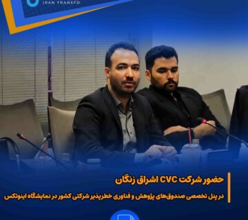 حضور شرکت CVC اشراق زنگان در پنل تخصصی صندوق‌های پژوهش و فناوری خطرپذیر شرکتی کشور در نمایشگاه اینوتکس@3x 1 360x320