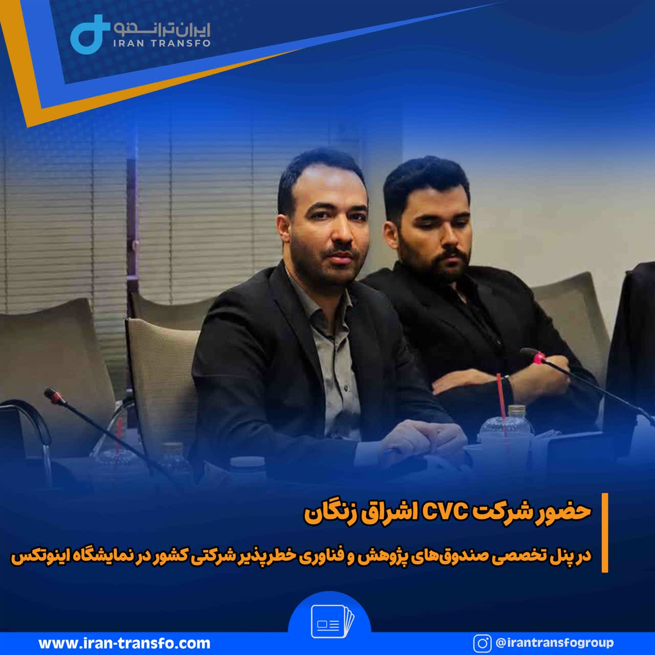 حضور شرکت CVC اشراق زنگان در پنل تخصصی صندوق‌های پژوهش و فناوری خطرپذیر شرکتی کشور در نمایشگاه اینوتکس@3x 1