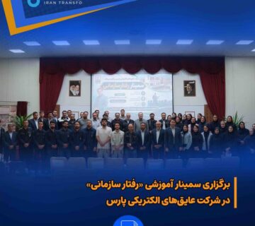 برگزاری سمینار آموزشی رفتار سازمانی در شرکت عایق‌های الکتریکی پارس 360x320
