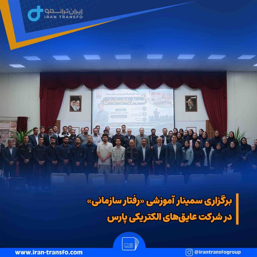 برگزاری سمینار آموزشی رفتار سازمانی در شرکت عایق‌های الکتریکی پارس