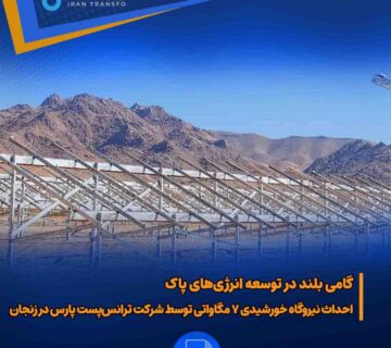 گامی بلند در توسعه انرژی‌های پاک؛ احداث نیروگاه خورشیدی ۷ مگاواتی توسط شرکت ترانس‌پست پارس در زنجان 360x320